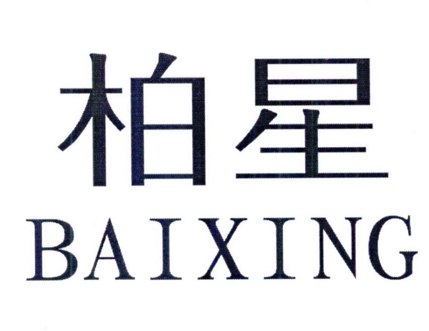 柏星