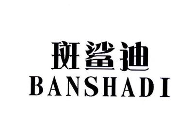 斑鲨迪
