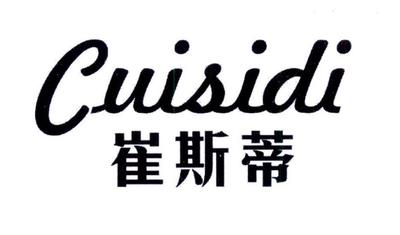 崔斯蒂