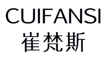 崔梵斯