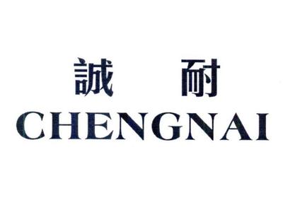 诚耐