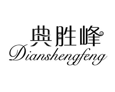典胜峰