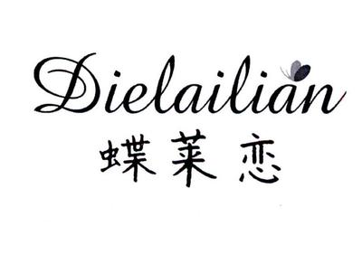蝶莱恋