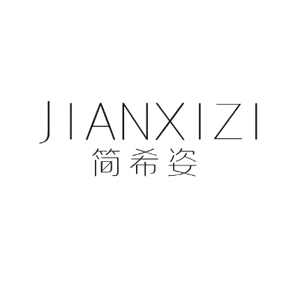 简希姿
