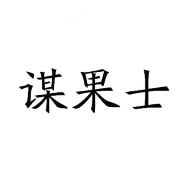 谋果士