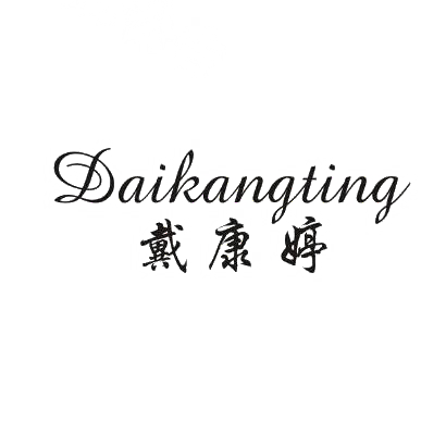 戴康婷